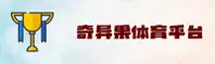 奇异果体育官网 | 奇异果APP下载 | qiyiguo.com入口
